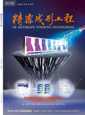 精密成形工程期刊
